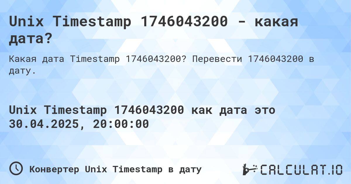 Unix Timestamp 1746043200 - какая дата?. Перевести 1746043200 в дату.