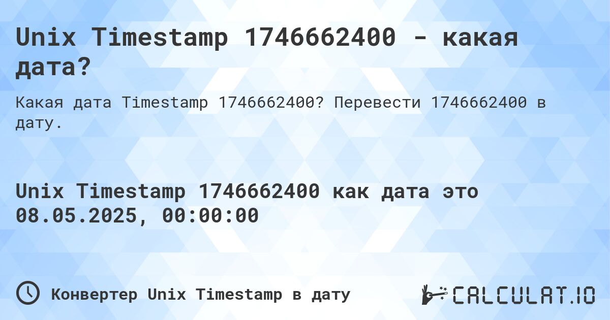 Unix Timestamp 1746662400 - какая дата?. Перевести 1746662400 в дату.