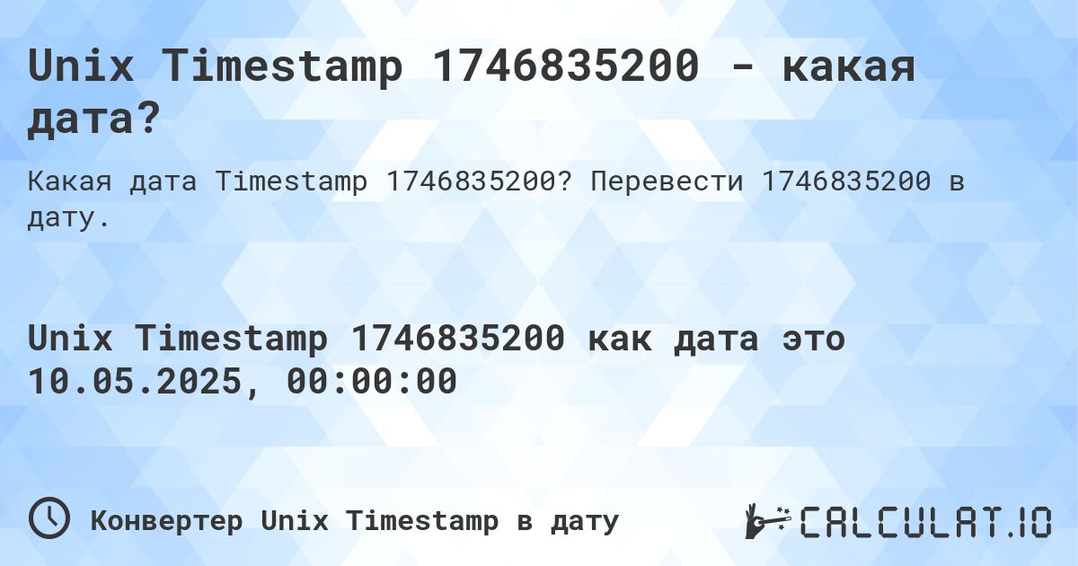 Unix Timestamp 1746835200 - какая дата?. Перевести 1746835200 в дату.