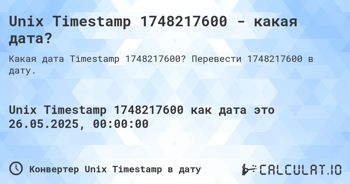 Unix Timestamp 1748217600 - какая дата?. Перевести 1748217600 в дату.