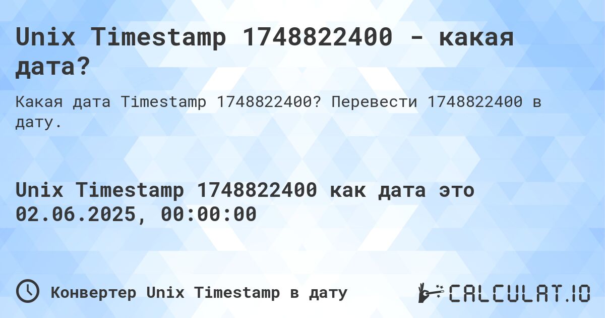 Unix Timestamp 1748822400 - какая дата?. Перевести 1748822400 в дату.