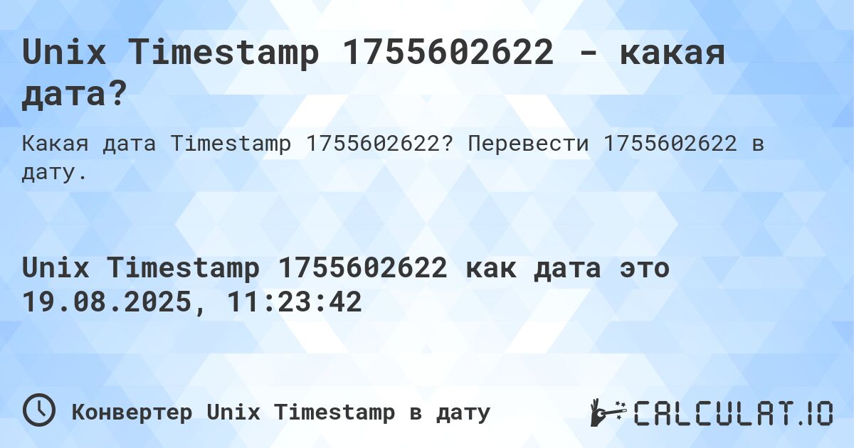 Unix Timestamp 1755602622 - какая дата?. Перевести 1755602622 в дату.