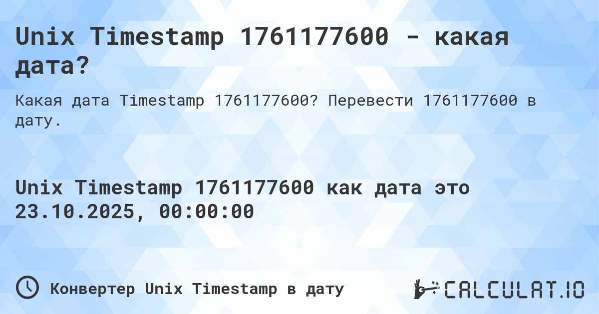 Unix Timestamp 1761177600 - какая дата?. Перевести 1761177600 в дату.