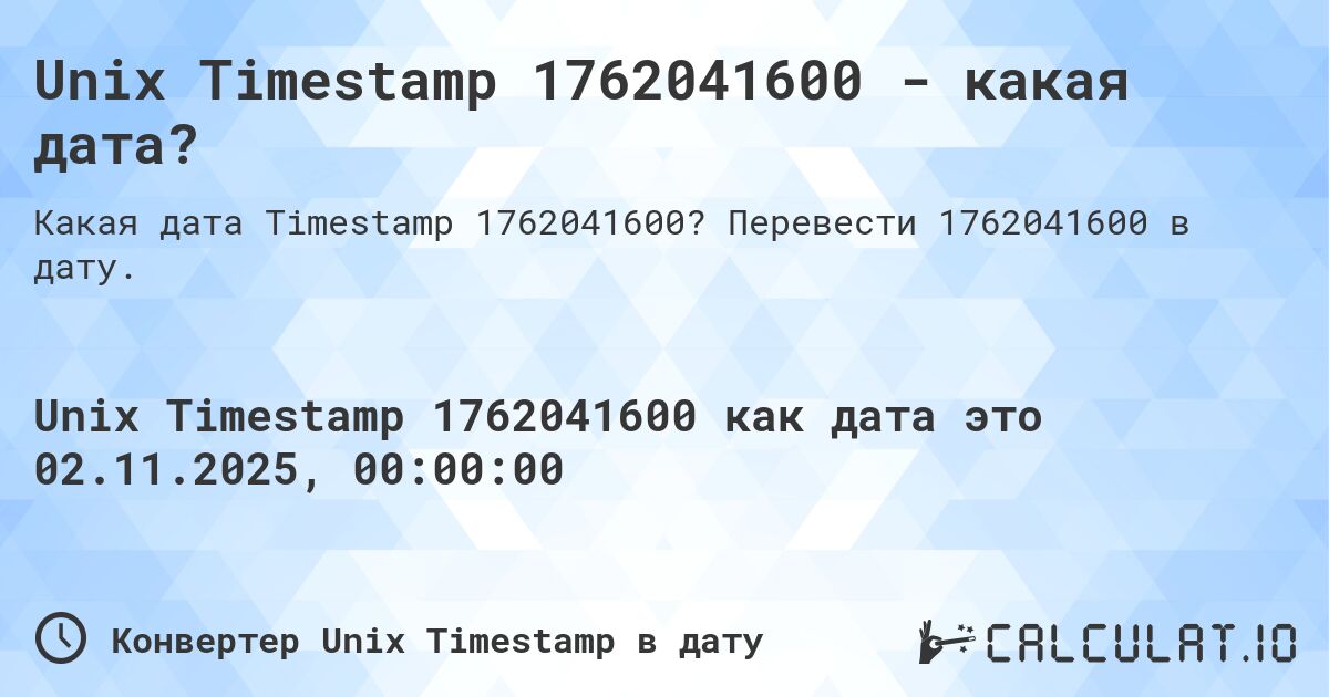 Unix Timestamp 1762041600 - какая дата?. Перевести 1762041600 в дату.