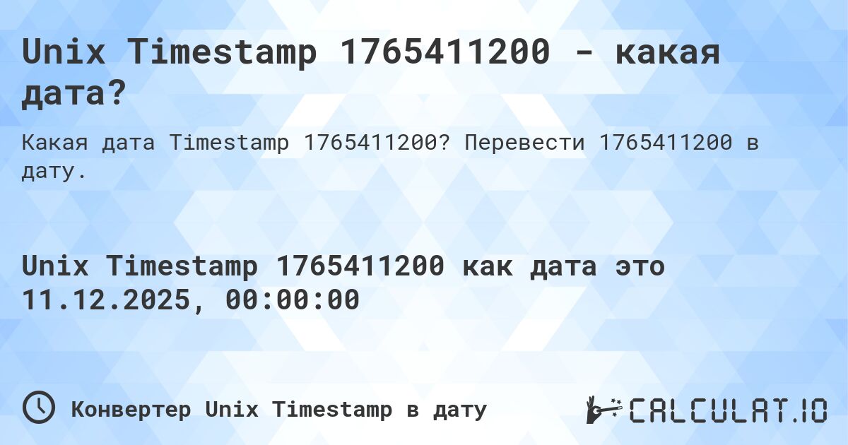 Unix Timestamp 1765411200 - какая дата?. Перевести 1765411200 в дату.