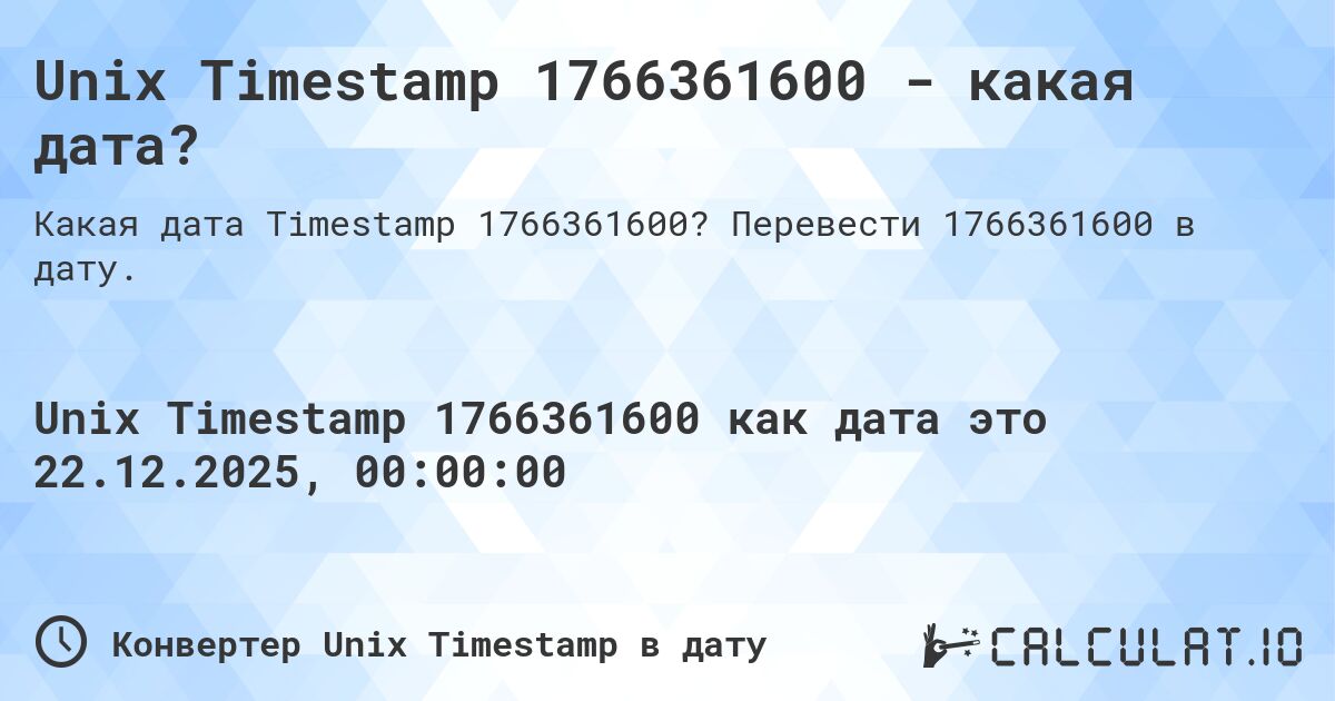 Unix Timestamp 1766361600 - какая дата?. Перевести 1766361600 в дату.