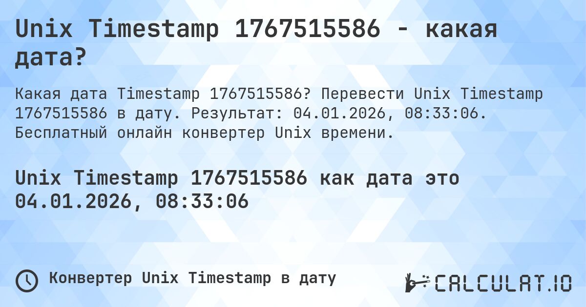 Unix Timestamp 1767515586 - какая дата?. Перевести Unix Timestamp 1767515586 в дату. Результат: 04.01.2026, 08:33:06. Бесплатный онлайн конвертер Unix времени.