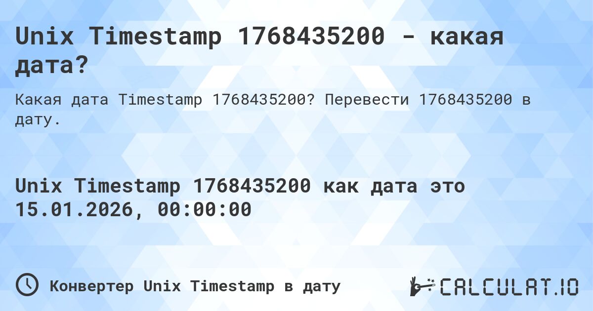 Unix Timestamp 1768435200 - какая дата?. Перевести 1768435200 в дату.
