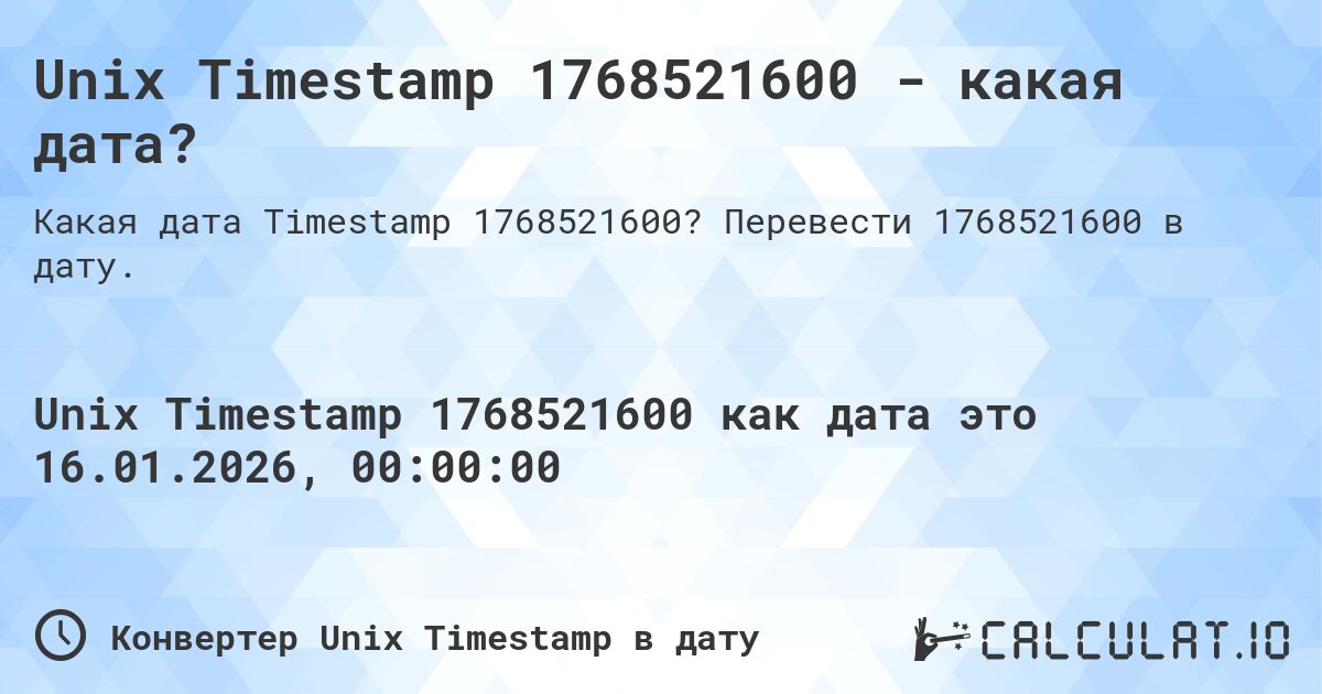 Unix Timestamp 1768521600 - какая дата?. Перевести 1768521600 в дату.