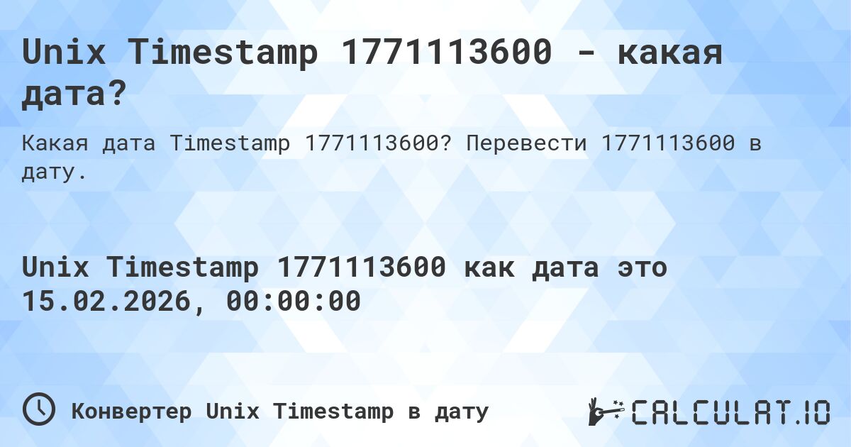 Unix Timestamp 1771113600 - какая дата?. Перевести 1771113600 в дату.