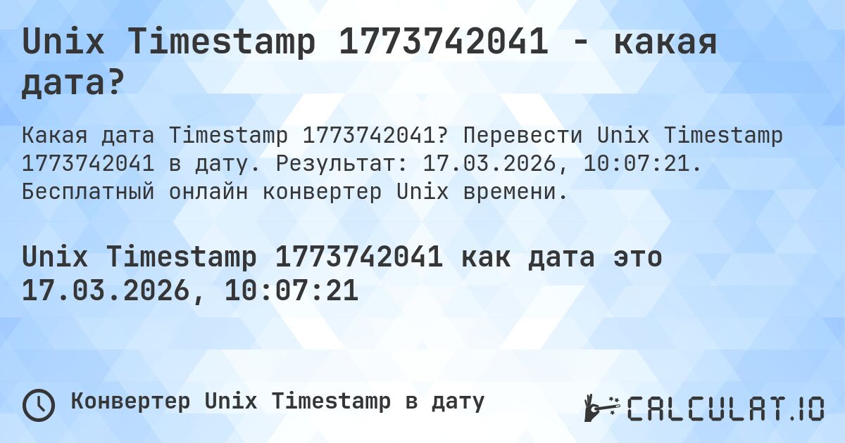 Unix Timestamp 1773742041 - какая дата?. Перевести Unix Timestamp 1773742041 в дату. Результат: 17.03.2026, 10:07:21. Бесплатный онлайн конвертер Unix времени.
