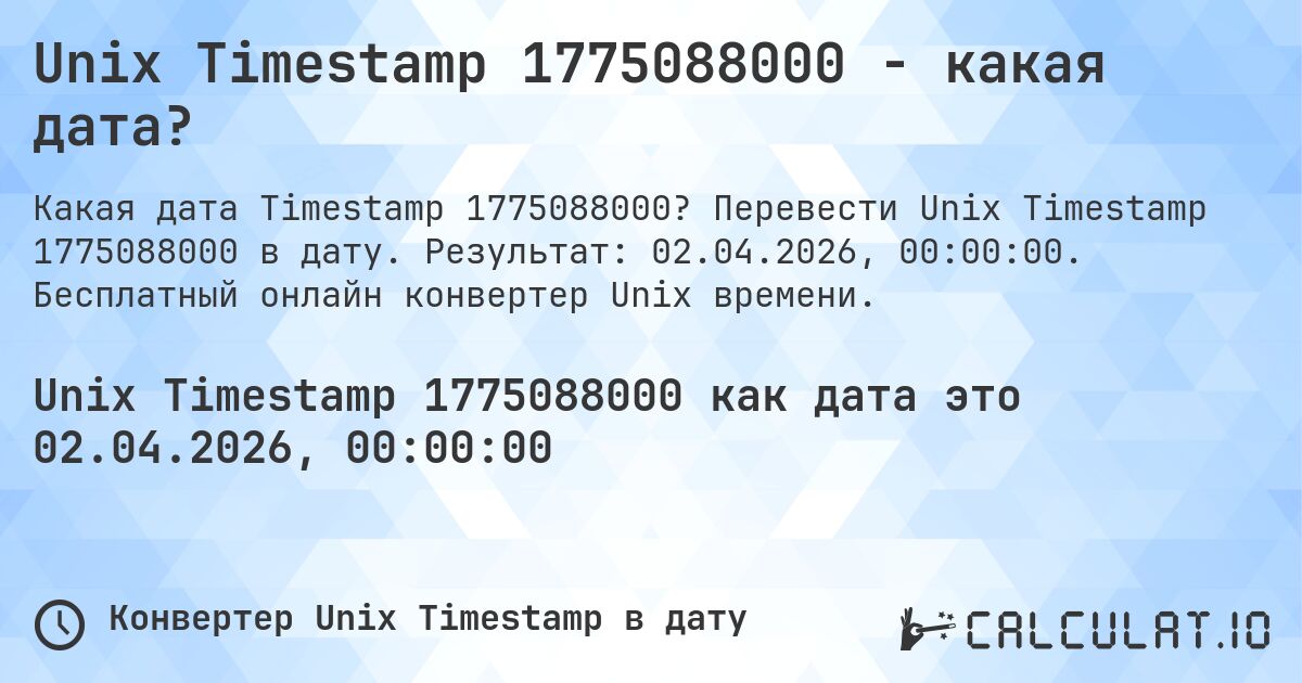 Unix Timestamp 1775088000 - какая дата?. Перевести Unix Timestamp 1775088000 в дату. Результат: 02.04.2026, 00:00:00. Бесплатный онлайн конвертер Unix времени.