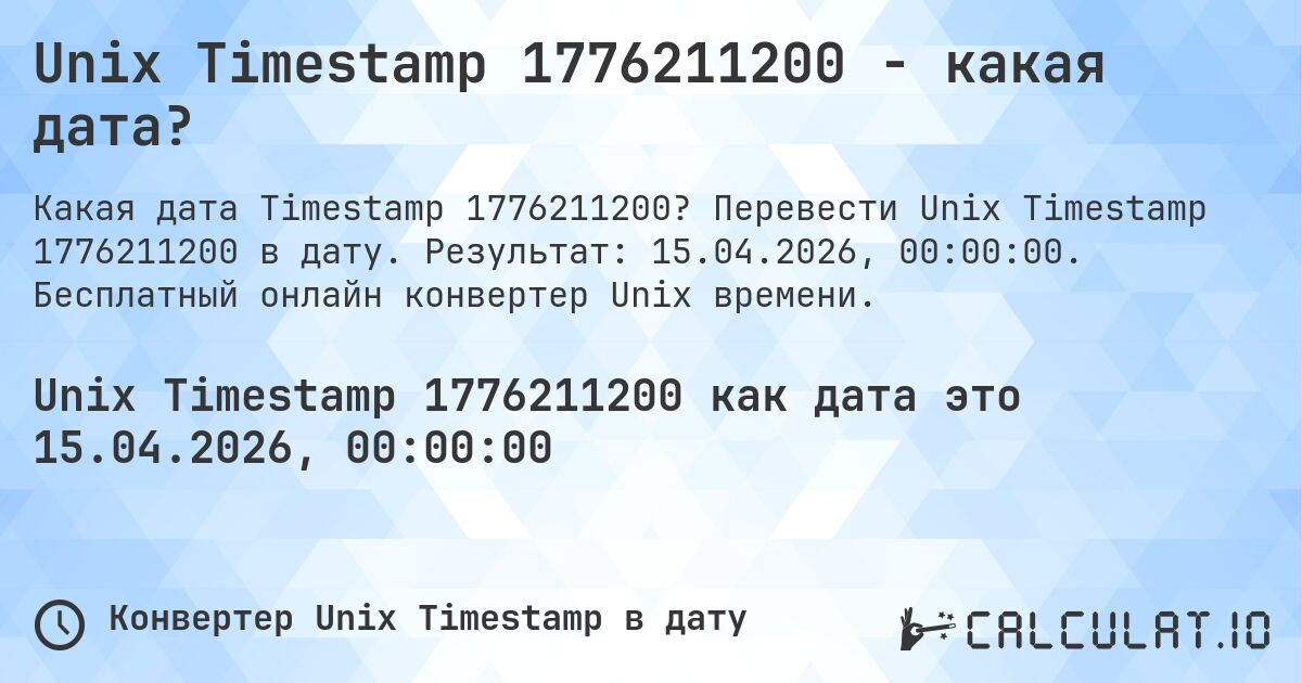 Unix Timestamp 1776211200 - какая дата?. Перевести Unix Timestamp 1776211200 в дату. Результат: 15.04.2026, 00:00:00. Бесплатный онлайн конвертер Unix времени.
