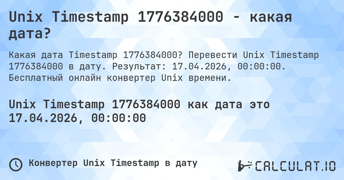 Unix Timestamp 1776384000 - какая дата?. Перевести Unix Timestamp 1776384000 в дату. Результат: 17.04.2026, 00:00:00. Бесплатный онлайн конвертер Unix времени.
