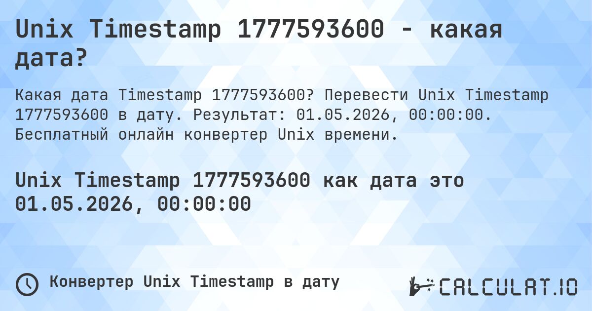 Unix Timestamp 1777593600 - какая дата?. Перевести Unix Timestamp 1777593600 в дату. Результат: 01.05.2026, 00:00:00. Бесплатный онлайн конвертер Unix времени.