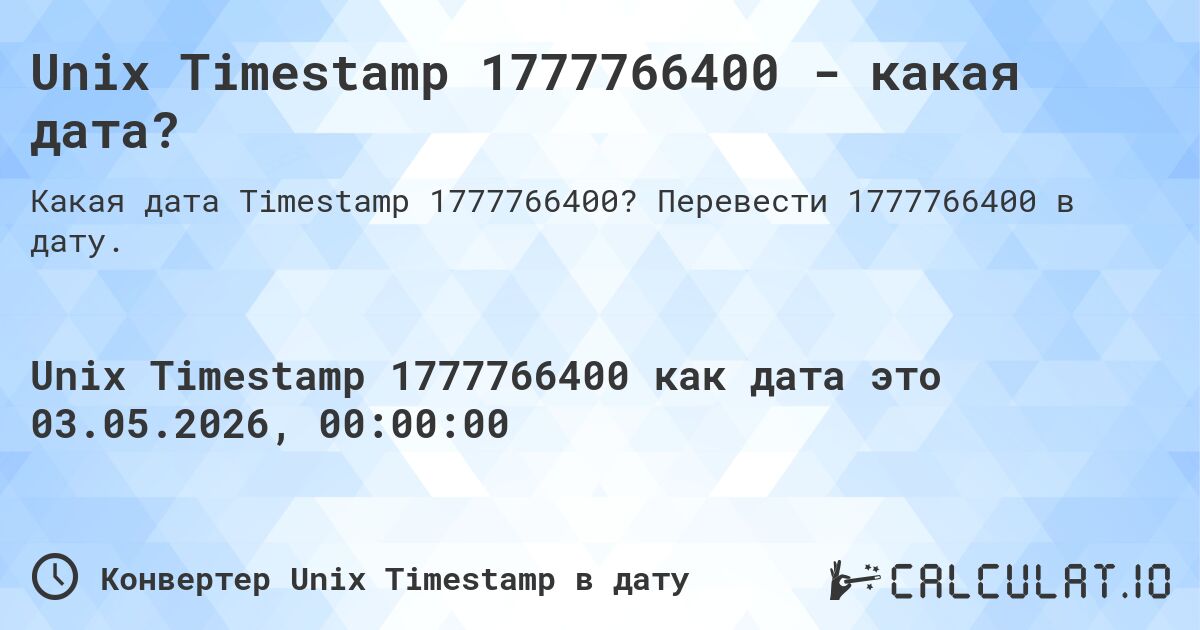 Unix Timestamp 1777766400 - какая дата?. Перевести 1777766400 в дату.