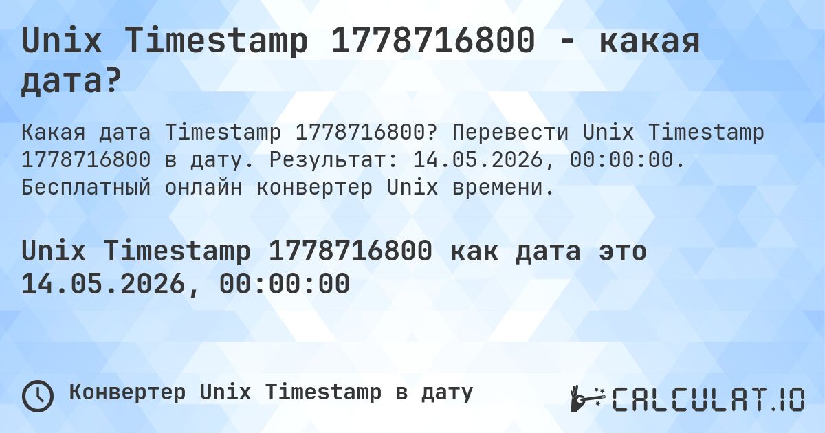 Unix Timestamp 1778716800 - какая дата?. Перевести Unix Timestamp 1778716800 в дату. Результат: 14.05.2026, 00:00:00. Бесплатный онлайн конвертер Unix времени.