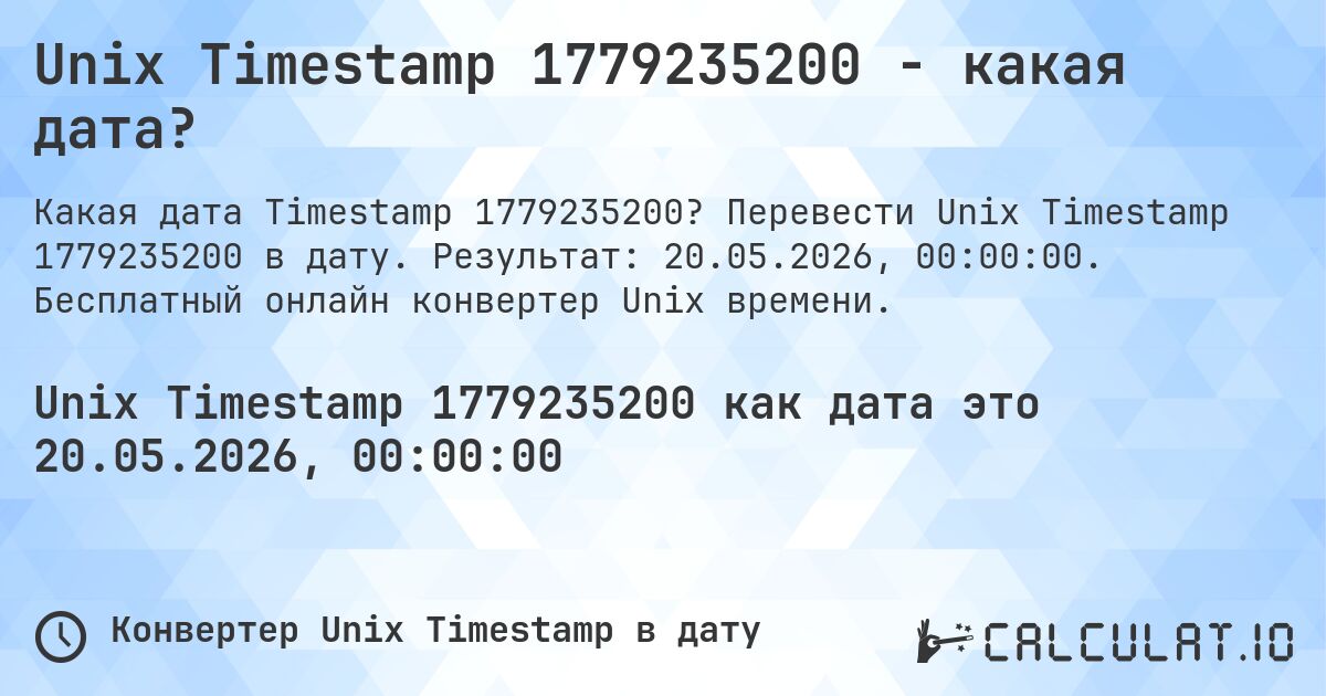 Unix Timestamp 1779235200 - какая дата?. Перевести Unix Timestamp 1779235200 в дату. Результат: 20.05.2026, 00:00:00. Бесплатный онлайн конвертер Unix времени.
