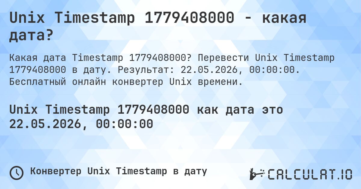 Unix Timestamp 1779408000 - какая дата?. Перевести Unix Timestamp 1779408000 в дату. Результат: 22.05.2026, 00:00:00. Бесплатный онлайн конвертер Unix времени.