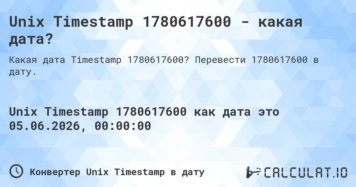 Unix Timestamp 1780617600 - какая дата?. Перевести 1780617600 в дату.