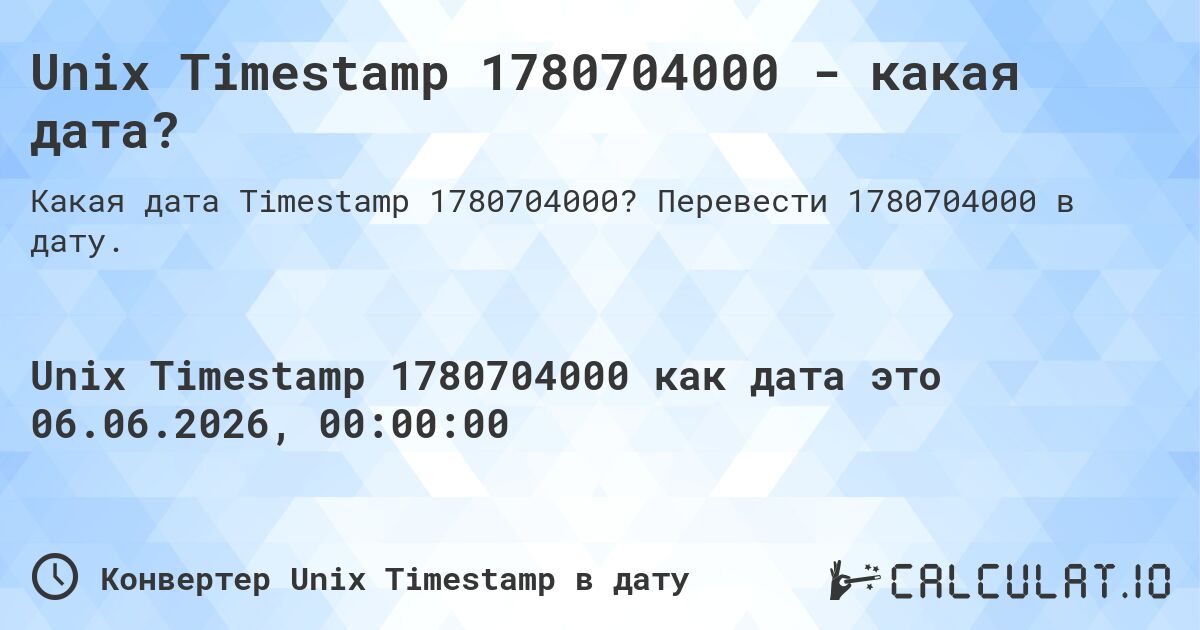 Unix Timestamp 1780704000 - какая дата?. Перевести 1780704000 в дату.