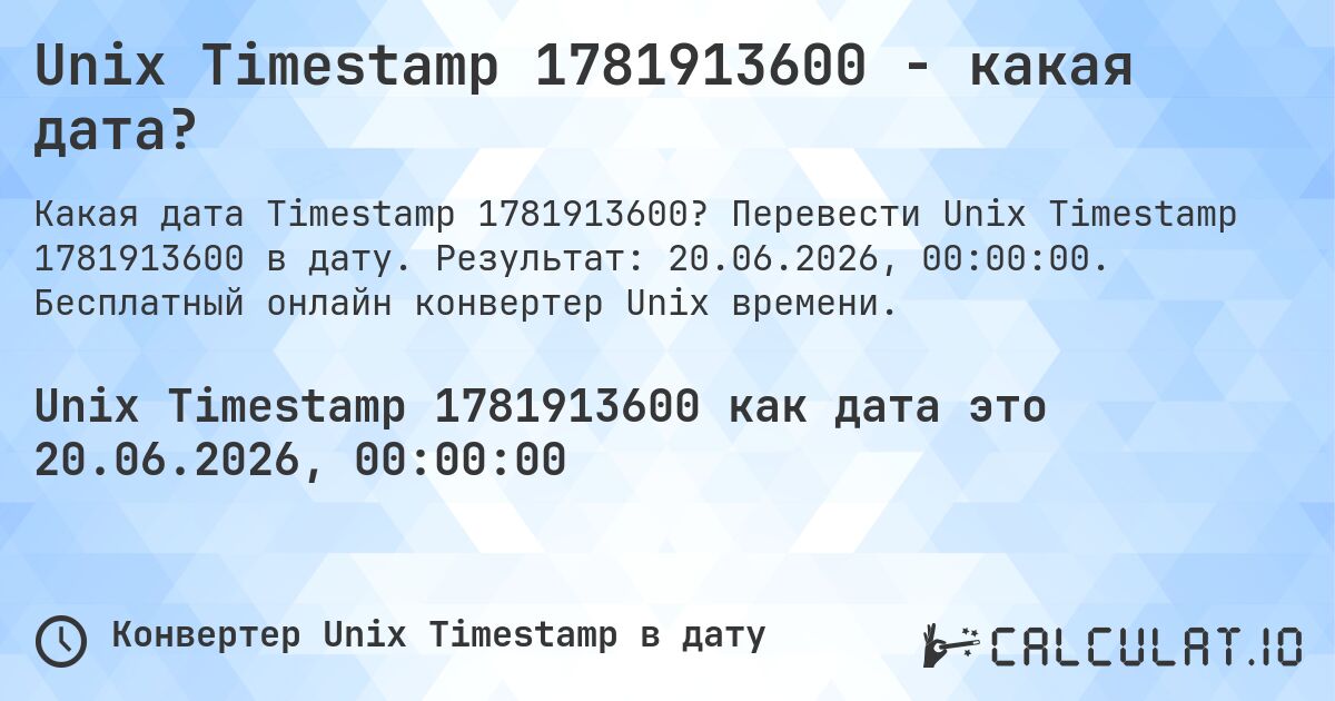 Unix Timestamp 1781913600 - какая дата?. Перевести Unix Timestamp 1781913600 в дату. Результат: 20.06.2026, 00:00:00. Бесплатный онлайн конвертер Unix времени.