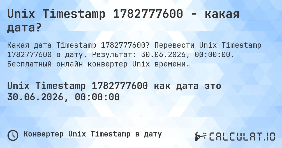Unix Timestamp 1782777600 - какая дата?. Перевести Unix Timestamp 1782777600 в дату. Результат: 30.06.2026, 00:00:00. Бесплатный онлайн конвертер Unix времени.