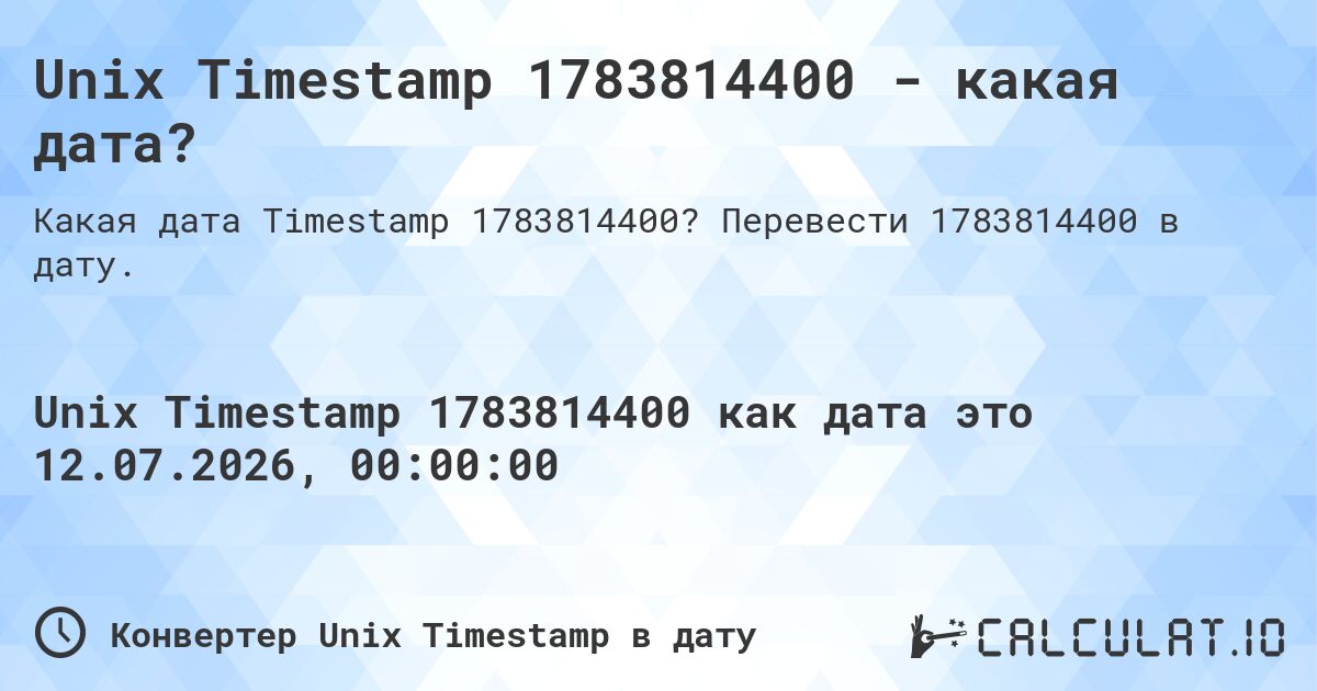 Unix Timestamp 1783814400 - какая дата?. Перевести 1783814400 в дату.