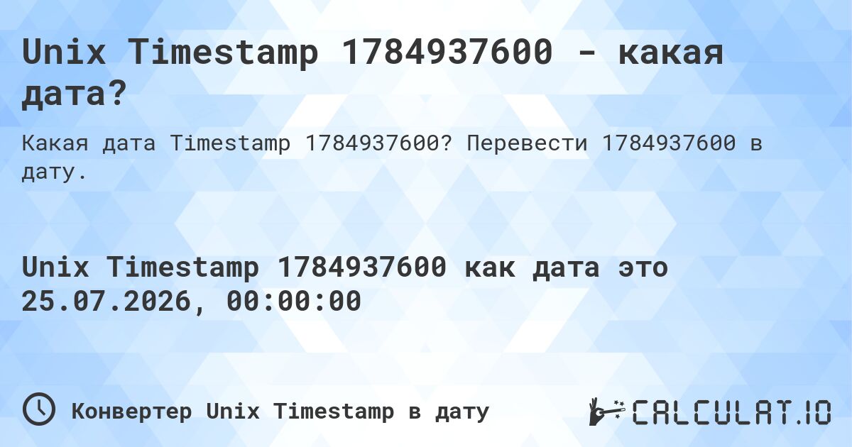 Unix Timestamp 1784937600 - какая дата?. Перевести 1784937600 в дату.