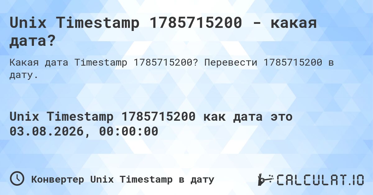 Unix Timestamp 1785715200 - какая дата?. Перевести 1785715200 в дату.