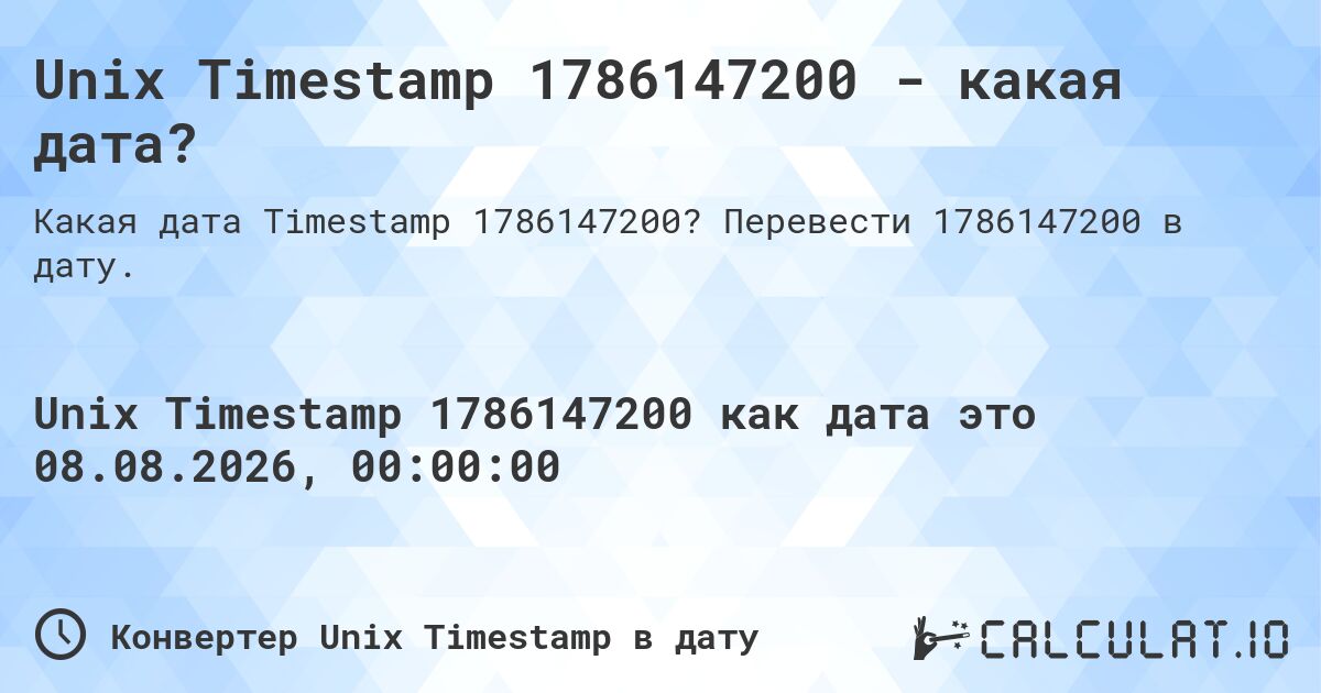 Unix Timestamp 1786147200 - какая дата?. Перевести 1786147200 в дату.