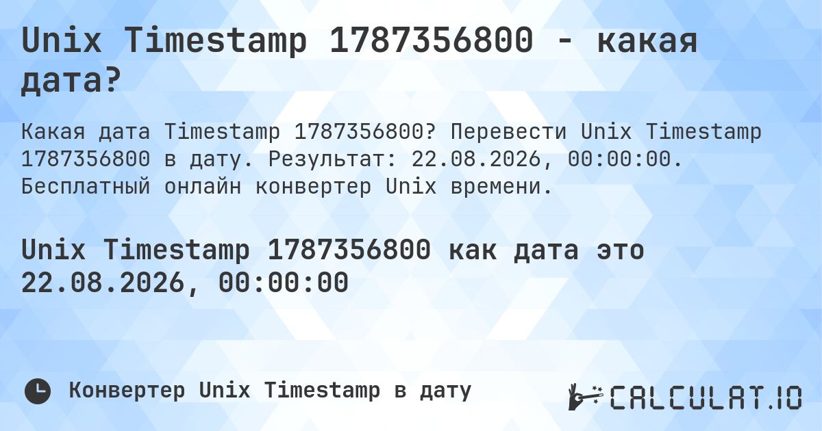 Unix Timestamp 1787356800 - какая дата?. Перевести Unix Timestamp 1787356800 в дату. Результат: 22.08.2026, 00:00:00. Бесплатный онлайн конвертер Unix времени.