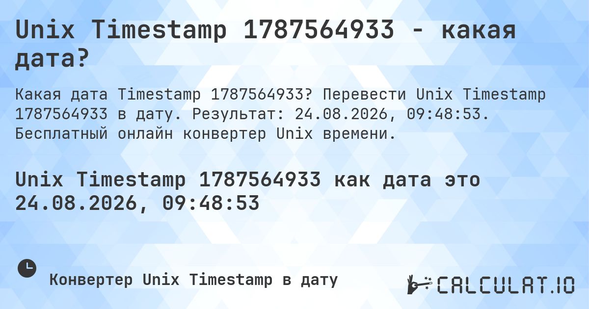 Unix Timestamp 1787564933 - какая дата?. Перевести Unix Timestamp 1787564933 в дату. Результат: 24.08.2026, 09:48:53. Бесплатный онлайн конвертер Unix времени.