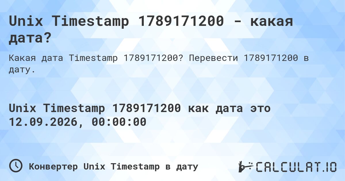 Unix Timestamp 1789171200 - какая дата?. Перевести 1789171200 в дату.