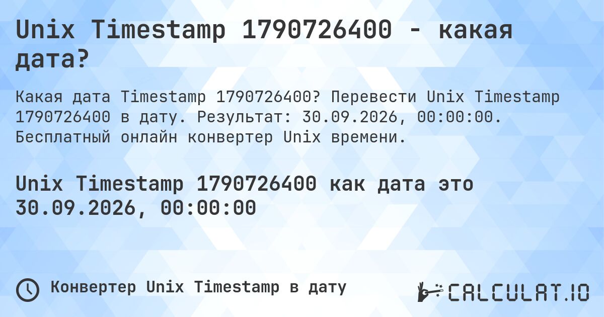 Unix Timestamp 1790726400 - какая дата?. Перевести Unix Timestamp 1790726400 в дату. Результат: 30.09.2026, 00:00:00. Бесплатный онлайн конвертер Unix времени.