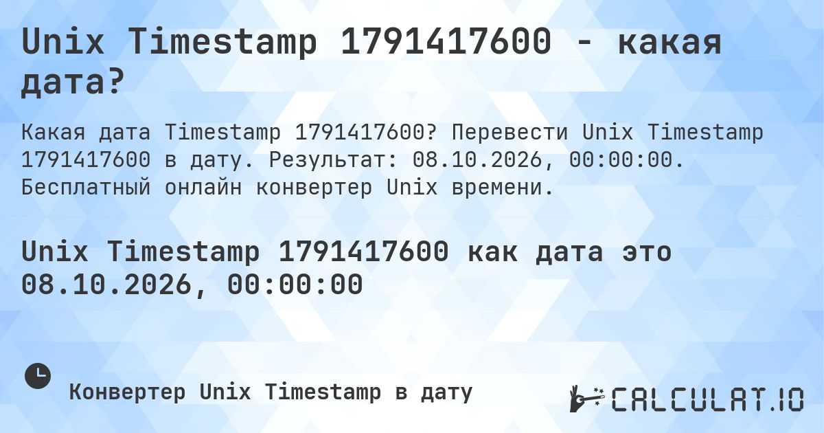 Unix Timestamp 1791417600 - какая дата?. Перевести Unix Timestamp 1791417600 в дату. Результат: 08.10.2026, 00:00:00. Бесплатный онлайн конвертер Unix времени.