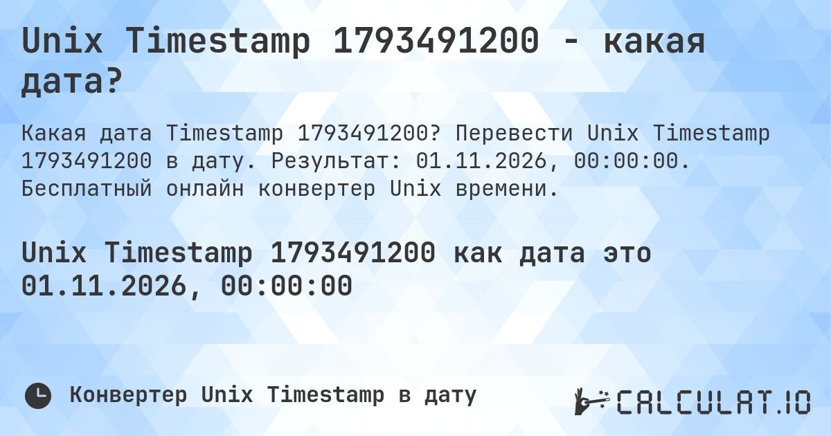 Unix Timestamp 1793491200 - какая дата?. Перевести Unix Timestamp 1793491200 в дату. Результат: 01.11.2026, 00:00:00. Бесплатный онлайн конвертер Unix времени.