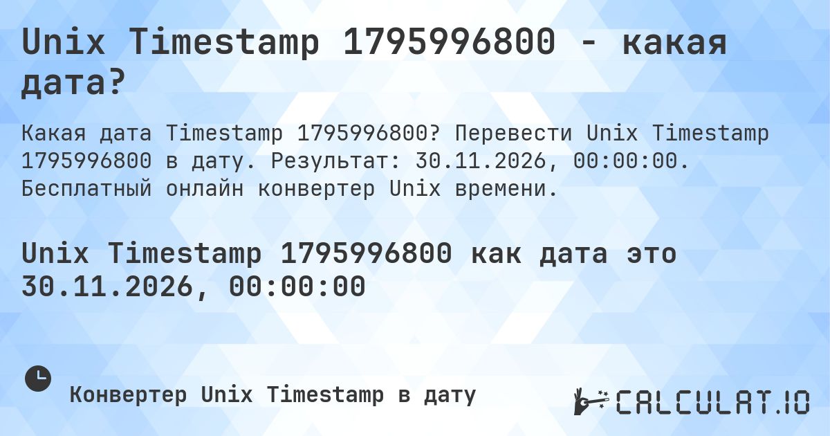 Unix Timestamp 1795996800 - какая дата?. Перевести Unix Timestamp 1795996800 в дату. Результат: 30.11.2026, 00:00:00. Бесплатный онлайн конвертер Unix времени.