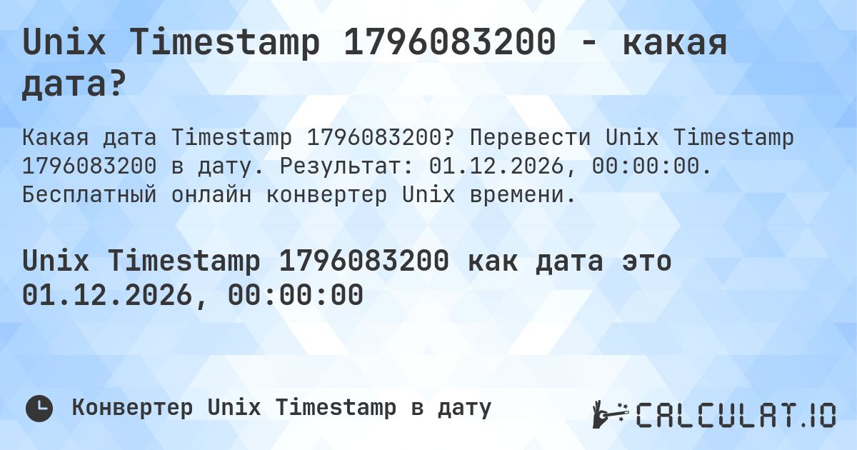 Unix Timestamp 1796083200 - какая дата?. Перевести Unix Timestamp 1796083200 в дату. Результат: 01.12.2026, 00:00:00. Бесплатный онлайн конвертер Unix времени.
