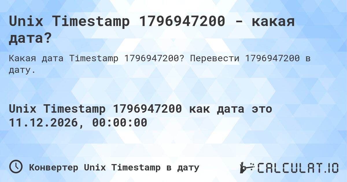 Unix Timestamp 1796947200 - какая дата?. Перевести 1796947200 в дату.