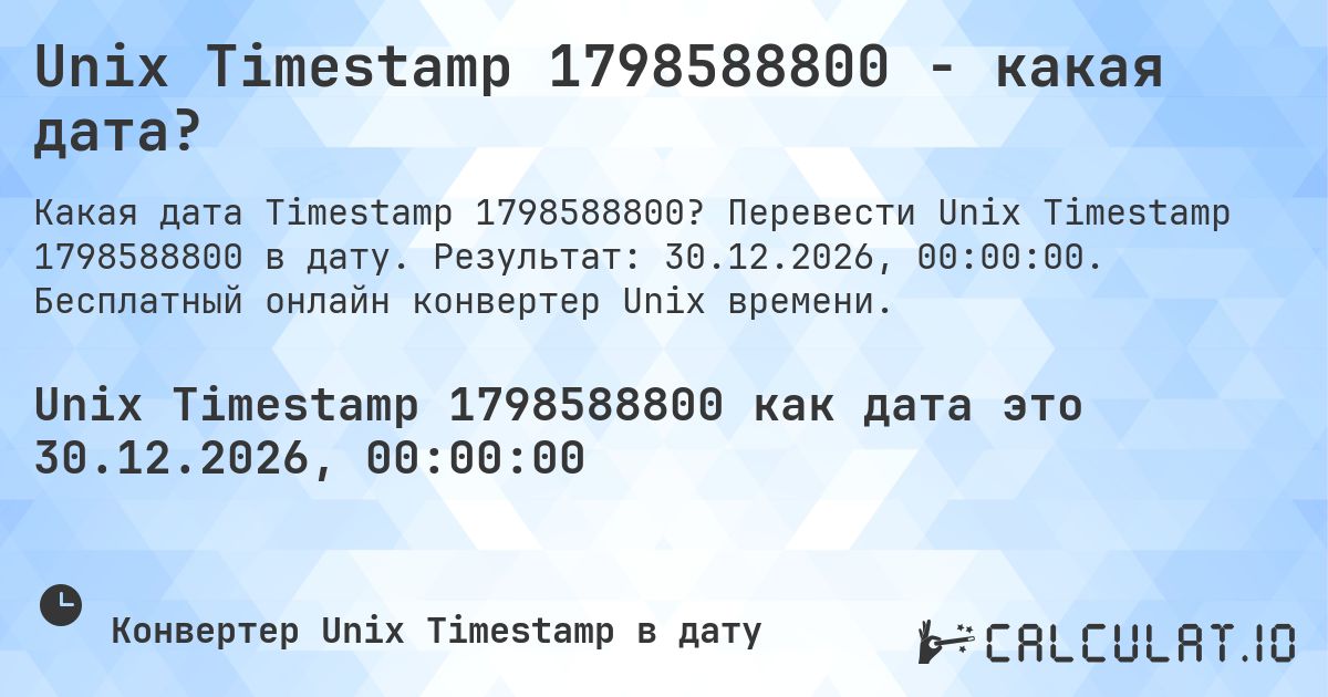 Unix Timestamp 1798588800 - какая дата?. Перевести Unix Timestamp 1798588800 в дату. Результат: 30.12.2026, 00:00:00. Бесплатный онлайн конвертер Unix времени.