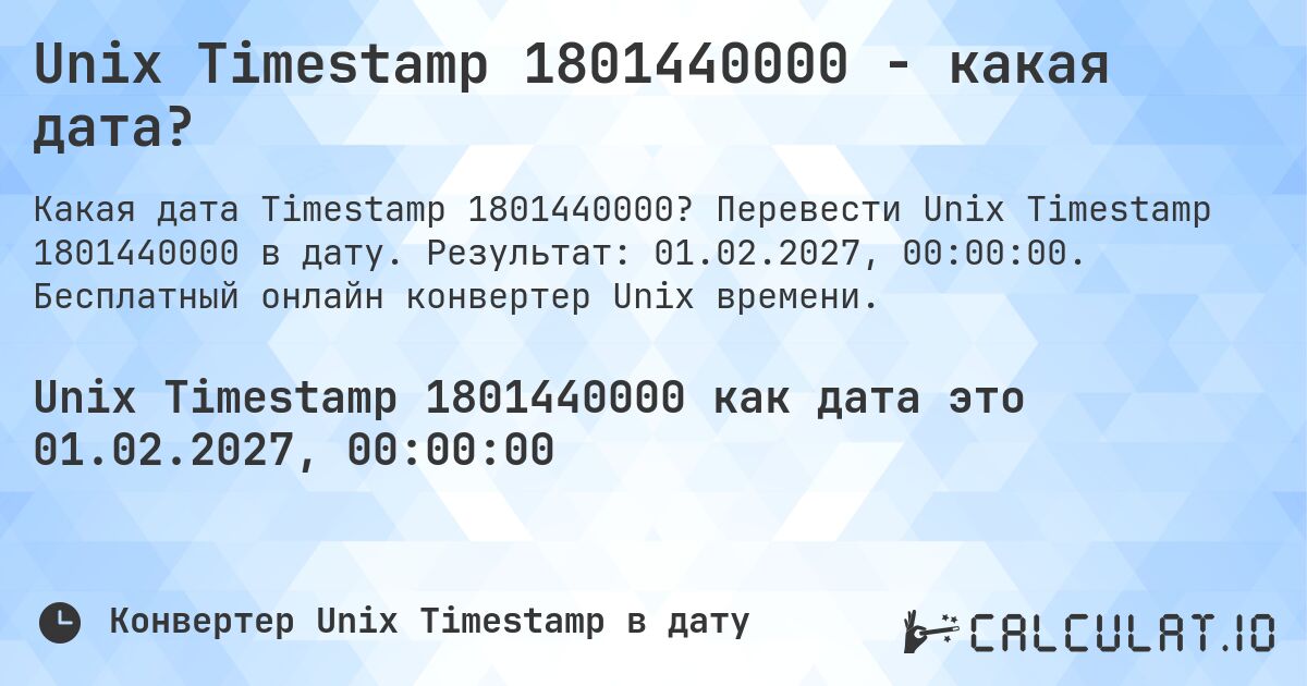 Unix Timestamp 1801440000 - какая дата?. Перевести Unix Timestamp 1801440000 в дату. Результат: 01.02.2027, 00:00:00. Бесплатный онлайн конвертер Unix времени.