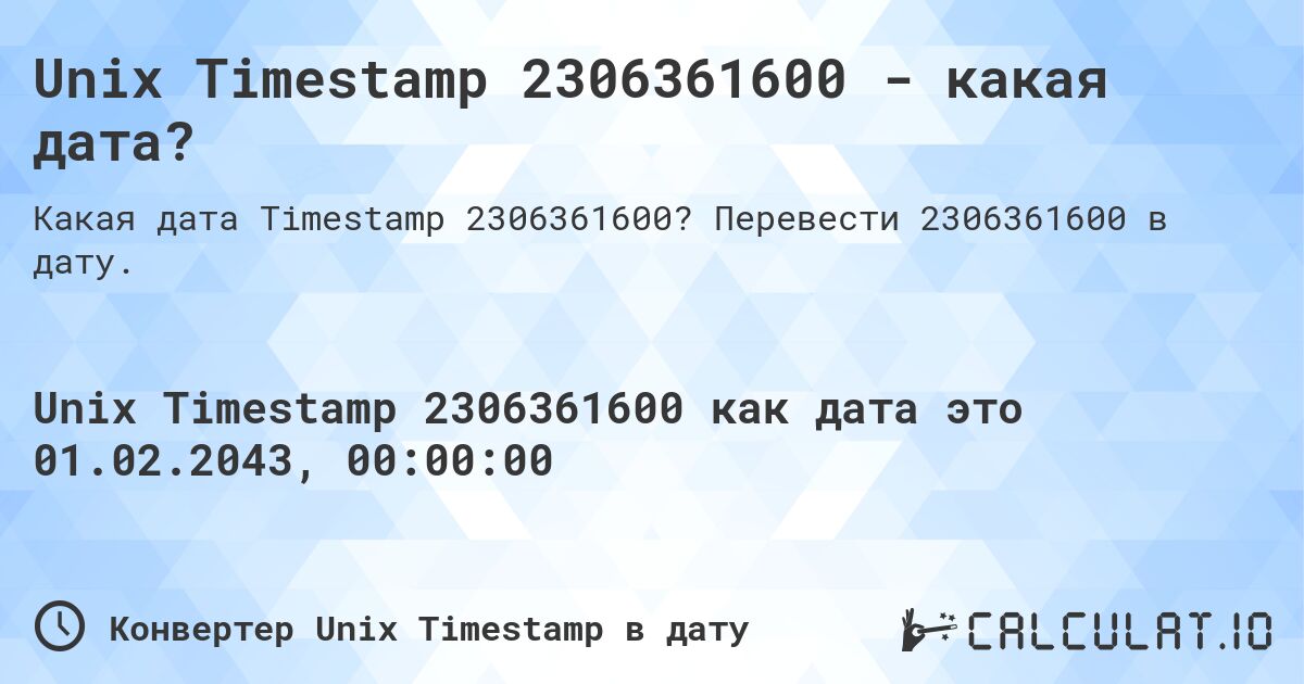 Unix Timestamp 2306361600 - какая дата?. Перевести 2306361600 в дату.