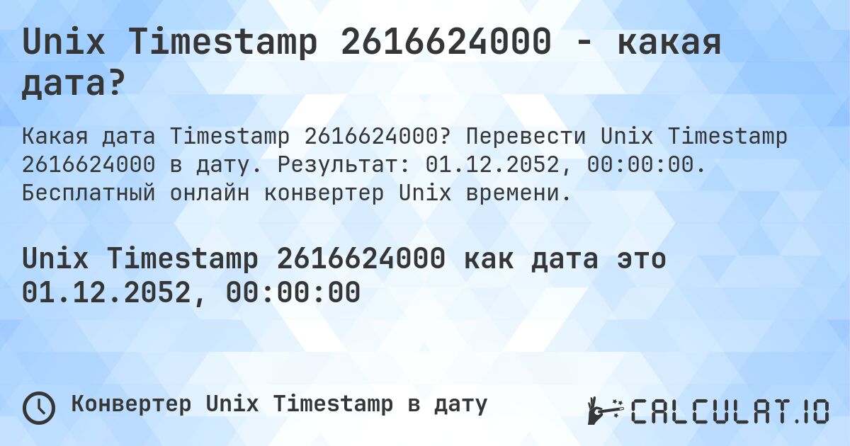 Unix Timestamp 2616624000 - какая дата?. Перевести Unix Timestamp 2616624000 в дату. Результат: 01.12.2052, 00:00:00. Бесплатный онлайн конвертер Unix времени.