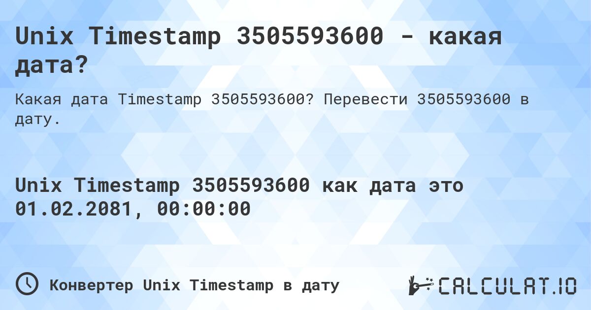 Unix Timestamp 3505593600 - какая дата?. Перевести 3505593600 в дату.