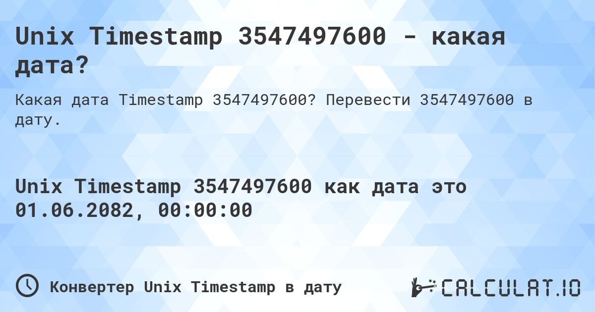Unix Timestamp 3547497600 - какая дата?. Перевести 3547497600 в дату.