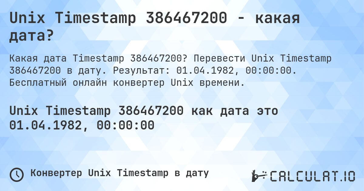 Unix Timestamp 386467200 - какая дата?. Перевести Unix Timestamp 386467200 в дату. Результат: 01.04.1982, 00:00:00. Бесплатный онлайн конвертер Unix времени.