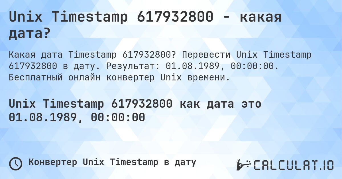 Unix Timestamp 617932800 - какая дата?. Перевести Unix Timestamp 617932800 в дату. Результат: 01.08.1989, 00:00:00. Бесплатный онлайн конвертер Unix времени.