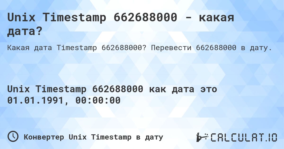 Unix Timestamp 662688000 - какая дата?. Перевести 662688000 в дату.