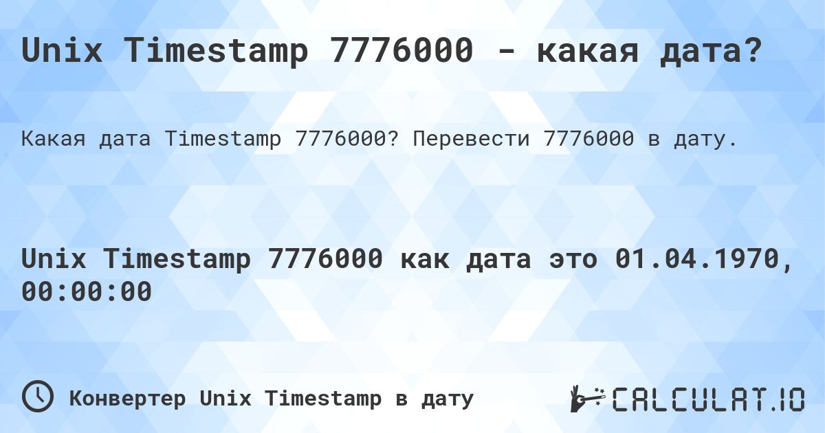 Unix Timestamp 7776000 - какая дата?. Перевести 7776000 в дату.